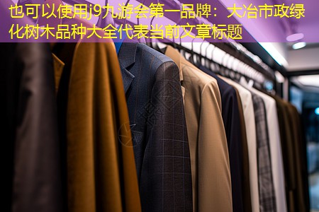 j9九游会第一品牌：大冶市政绿化树木品种大全