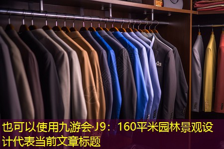 九游会·J9：160平米园林景观设计