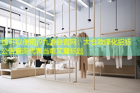 太仓政绿化招标公告查询