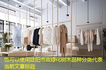 建阳市政绿化树木品种分类